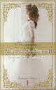 プレミアム・コレクション 3/ジェニー・ルーカス/ルーシー・モンロー/加納三由季【3000円以上送料無料】