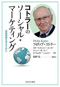 コトラーのソーシャル・マーケティング 地球環境を守るために／フィリップ・コトラー／ダグ・マッケンジー＝モーア／ナンシー・R．リー