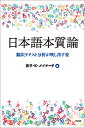 日本語本質論 翻訳テクスト分析が映し出す姿/泉子・K・メイナード【3000円以上送料無料】