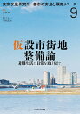 仮設市街地整備論 避難生活に日常を取り戻す/関口太一/小野道生/伊藤滋【3000円以上送料無料】