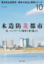木造防災都市 鉄・コンクリートの限界を乗り越える/長谷見雄二【3000円以上送料無料】