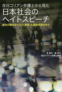 在日コリアン弁護士から見た日本社会のヘイトスピーチ 差別の歴史からネット被害・大量懲戒請求まで/金竜介/姜文江/在日コリアン弁護士協会【3000円以上送料無料】