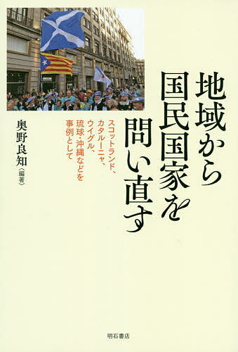 地域から国民国家を問い直す スコットランド、カタルーニャ、ウイグル、琉球・沖縄などを事例として／奥野良知【3000円以上送料無料】