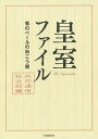 皇室ファイル 菊のベールの向こう側/共同通信社会部【3000円以上送料無料】