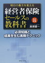 明日の貴方を変える経営者保険セールスの教科書 必須知識と成果を生む実戦テクニック/黒澤雄一【3000円以上送料無料】