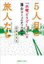 5人目の旅人たち 「水曜どうでしょう」と藩士コミュニティの研究/広田すみれ【3000円以上送料無料】