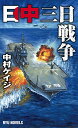 日中三日戦争/中村ケイジ【3000円以上送料無料】
