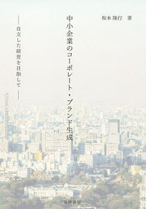 中小企業のコーポレート・ブランド生成 自立した経営を目指して/坂本隆行【3000円以上送料無料】