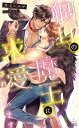 狼耳の魔王に求愛されています/井上ハルヲ【3000円以上送料無料】