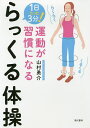 運動が習慣になるらっくる体操 1日たった3分!/山村勇介【3000円以上送料無料】