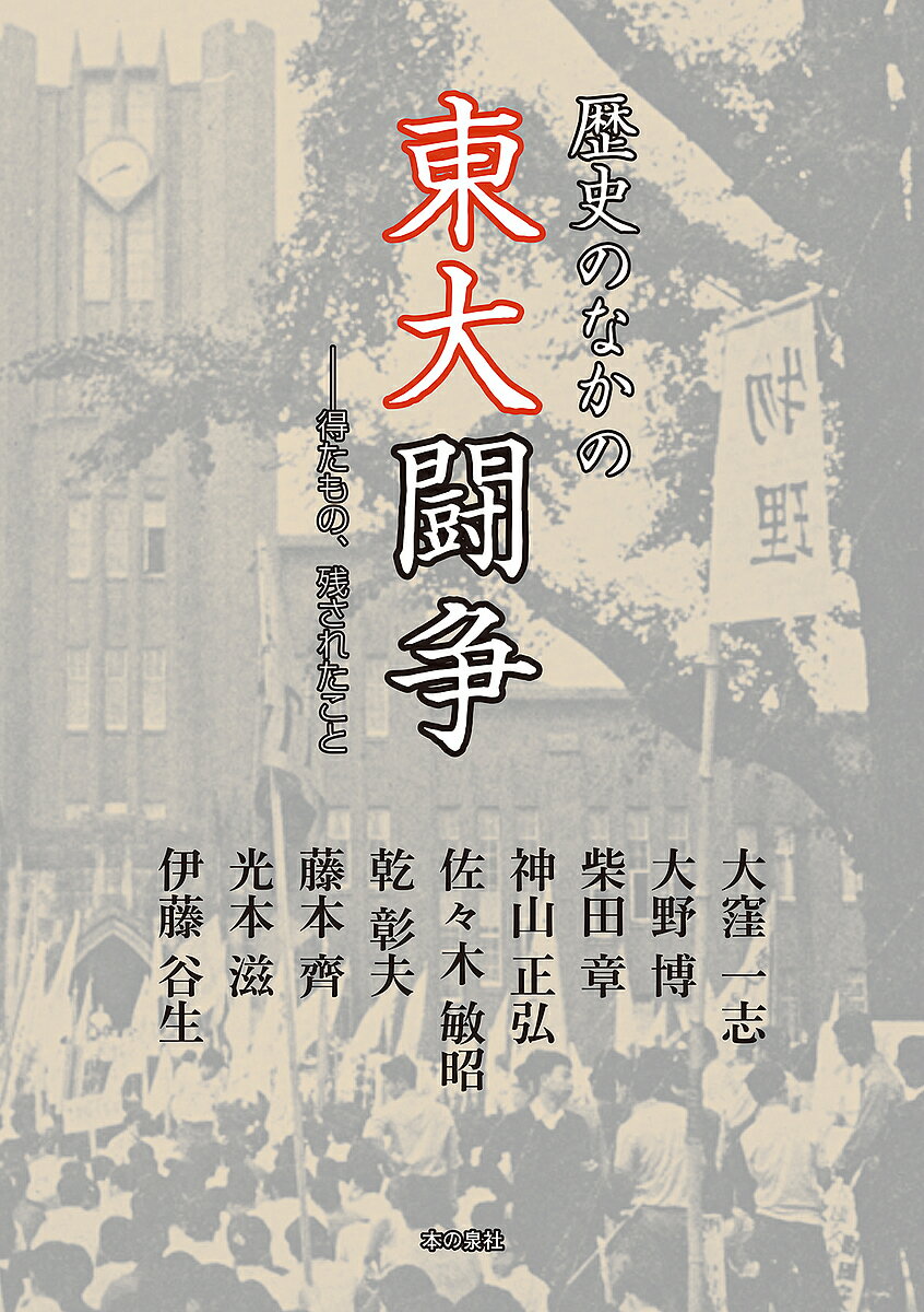歴史のなかの東大闘争 得たもの、残されたこと／大窪一志／大野博／柴田章【3000円以上送料無料】