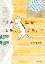 キミと話がしたいのだ。 7/オザキミカ【3000円以上送料無料】