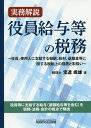 実務解説役員給与等の税務/宝達峰雄【3000円以上送料無料】