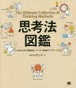 思考法図鑑 ひらめきを生む問題解決 アイデア発想のアプローチ60／アンド【3000円以上送料無料】