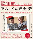 認知症の人と一緒に作るアルバム自分史 症状が緩和され笑顔が戻る魔法のケア/北林陽児/山本由子【3000円以上送料無料】