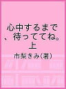 心中するまで、待っててね。 上/市梨きみ【3000円以上送料無料】