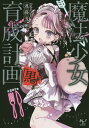 魔法少女育成計画「黒(ブラック)」/遠藤浅蜊【合計3000円...