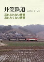 井笠鉄道/いのうえこーいち【3000円以上送料無料】