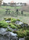 苔の本 2/大野好弘【3000円以上送料無料】