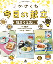 まかせてね今日の献立 朝食で元気に／今里衣【3000円以上送料無料】