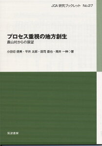 プロセス重視の地方創生 農山村からの展望／小田切徳美／平井太郎／図司直也【3000円以上送料無料】