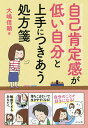自己肯定感が低い自分と上手につきあう処方箋/大嶋信頼【3000円以上送料無料】