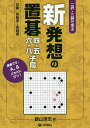 二択・三択で学ぶ新発想の置碁四・五・六・八子局 対象:初級者〜有段者/鶴山淳志【3000円以上送料無料】