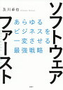 ソフトウェア・ファースト あらゆるビジネスを一変させる最強戦略/及川卓也【3000円以上送料無料】