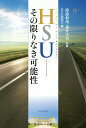 HSU(ハッピーサイエンスユニバーシティ)-その限りなき可能性/渡邉和哉/福井幸男/HSU出版会【3000円以上送料無料】