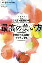 最高の集い方 記憶に残る体験をデザインする／プリヤ・パーカー／関美和【3000円以上送料無料】