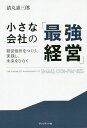 小さな会社の「最強経営」 経営指針をつくり、実践し、未来をひらく/清丸惠三郎【3000円以上送料無料】