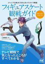 フィギュアスケート観戦ガイド テレビ観戦で気になったところがすべてわかる/小塚崇彦【3000円以上送料無料】
