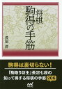 将棋駒得の手筋/長沼洋【3000円以上送料無料】