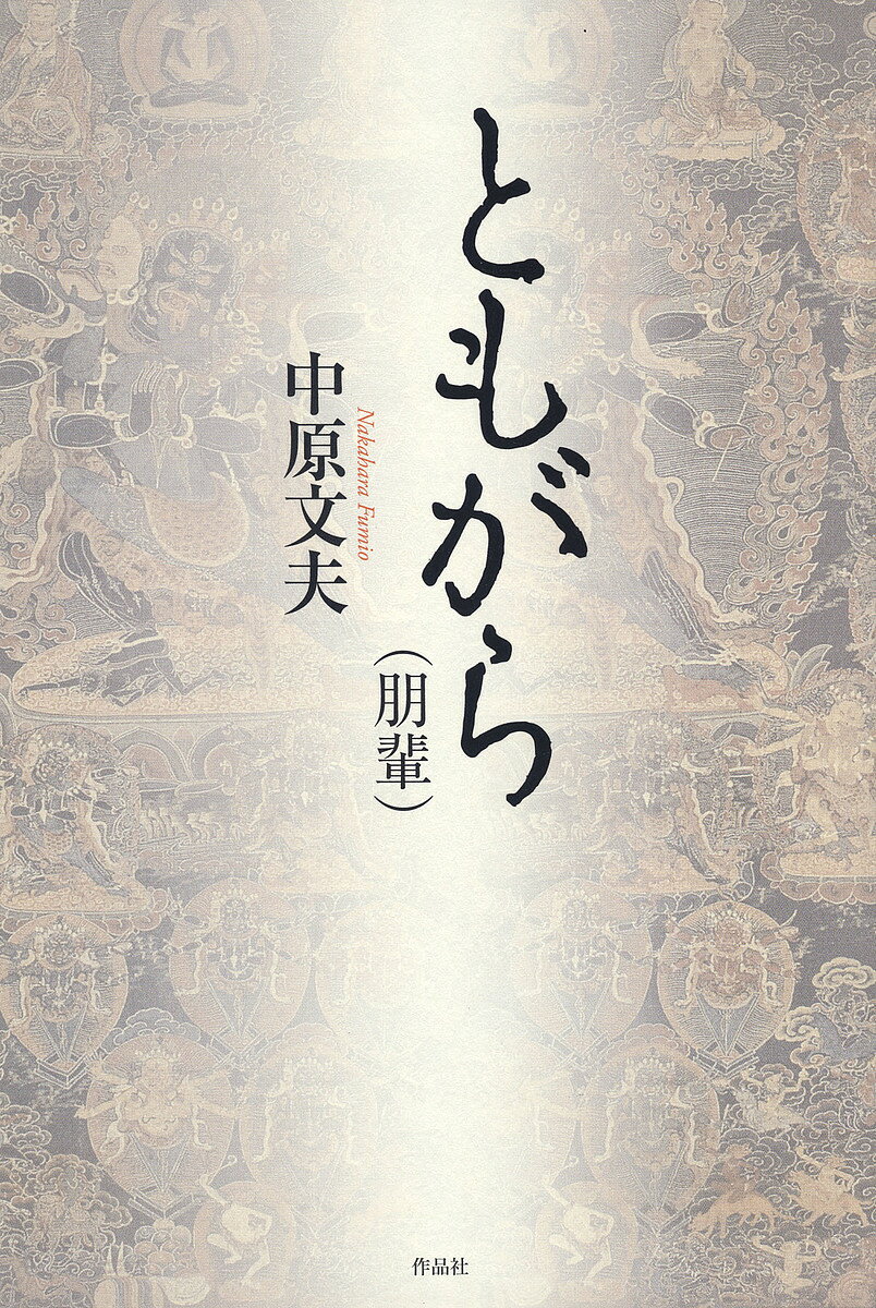 ともがら〈朋輩〉／中原文夫【3000円以上送料無料】
