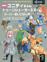 実践!ユニティちゃんトゥーンシェーダー2.0スーパー使いこなし術 イラスト・アニメ・VR・映像など幅広い制作現場で使える/ntny/浦上真輝/前島【3000円以...