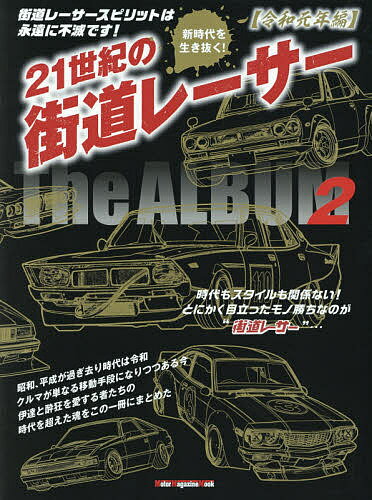 21世紀の街道レーサーThe ALBUM 永久保存版 2【3000円以上送料無料】