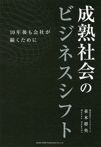 成熟社会のビジネスシフト 10年後も会社が続くために／並木将央【3000円以上送料無料】