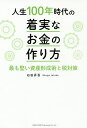 人生100年時代の着実なお金の作り方 最も堅い資産形成術と税対策/石田昇吾【3000円以上送料無料】