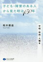 子ども・障害のある人から見た明治150年 平和・自由・人権を／鴨井慶雄【3000円以上送料無料】