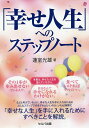 「幸せ人生」へのステップノート/蓮室光雄【3000円以上送料無料】