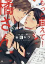 もっと甘えて!橘さん/安滋かづ【3000円以上送料無料】