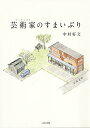 芸術家(アーティスト)のすまいぶり/中村好文【3000円以上送料無料】