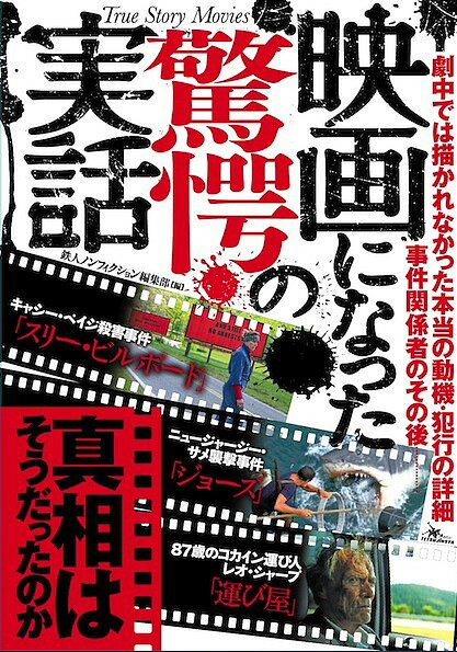 映画になった驚愕の実話 真相はそうだったのか／鉄人ノンフィクション編集部【3000円以上送料無料】