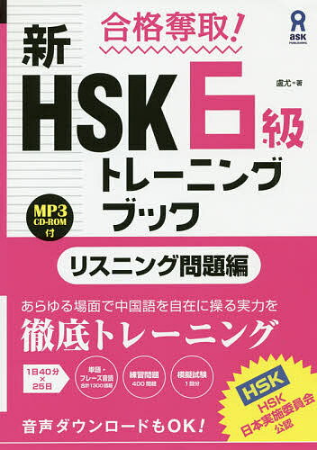 新HSK6級トレーニン リスニング問題編/盧尤【3000円以上送料無料】
