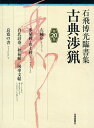古典渉猟 石飛博光臨書集 第20集/石飛博光【3000円以上送料無料】