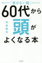 60代から頭がよくなる本/高島徹治【3000円以上送料無料】
