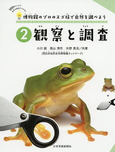 博物館のプロのスゴ技で自然を調べよう 100円グッズと身近な道具でできる! 2/小川誠/奥山清市/矢野真志【3000円以上送料無料】
