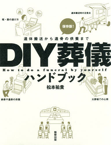 DIY葬儀ハンドブック 遺体搬送から遺骨の供養まで／松本祐貴【3000円以上送料無料】