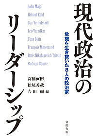 現代政治のリーダーシップ 危機を生き抜いた8人の政治家／高橋直樹／松尾秀哉／吉田徹【3000円以上送料無料】