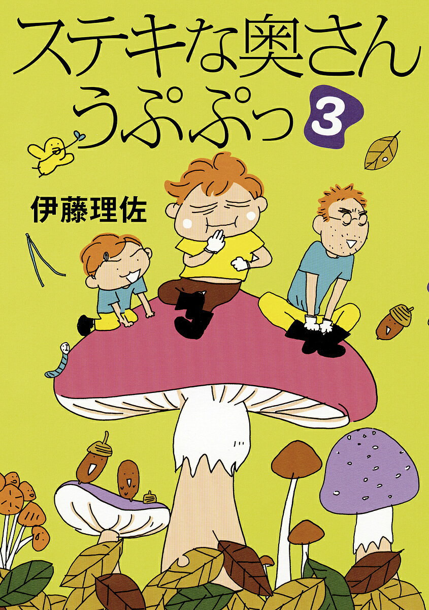 ステキな奥さんうぷぷっ 3／伊藤理佐【3000円以上送料無料】